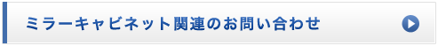 �~���[�L���r�l�b�g�֘A�̂��₢���킹