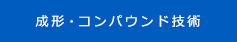 成形・コンパウンド技術