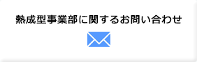 熱成型事業部に関するお問い合わせ