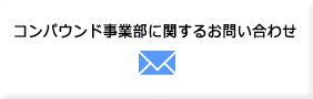 コンパウンド事業部に関するお問い合わせ