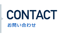 CONTACT お問い合わせ