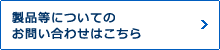 お問い合わせはこちら