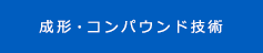 成形技術・コンパウンド技術