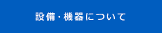 設備・機器について