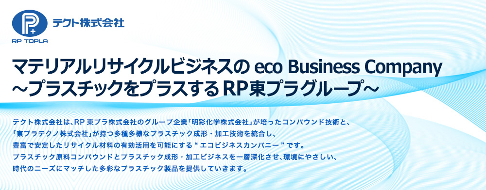 テクト株式会社　プラスチック原料コンパウンドとプラスチック成形・加工ビジネスを一層深化させ、環境にやさしい、時代のニーズにマッチした多彩なプラスチック製品を提供していきます。