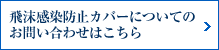 飛沫感染防止カバーについてのお問い合わせはこちら