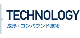 TECHNOLOGY 成形・コンパウンド技術